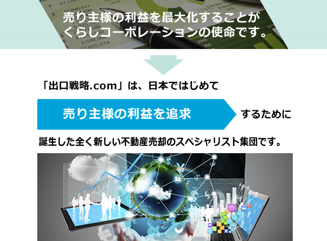 「出口戦略.com」は、日本ではじめて　売り主様の利益を追求するために誕生した全く新しい不動産ネットワークです。